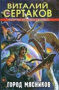 Виталий Сертаков - Город мясников