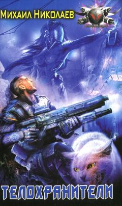 Михаил Николаев - Телохранители