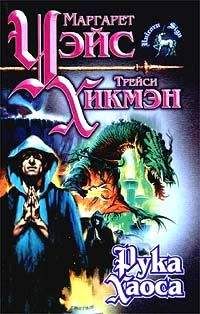 Маргарет Уэйс - Рука Хаоса