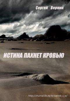 Сергей Верник - Истина пахнет кровью