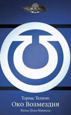 Грэм Макнилл - Ториас Телион: Око Возмездия