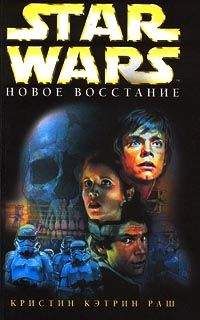 Кристин Раш - Новое восстание