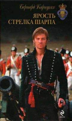 Бернард Корнуэлл - Ярость стрелка Шарпа