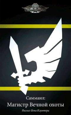 Бен Каунтер - Саммаил: Магистр Вечной охоты