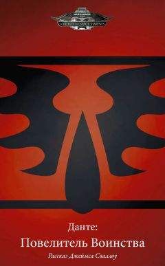 Джеймс Сваллоу - Данте: Повелитель Воинства