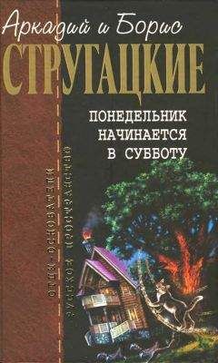 Аркадий Стругацкий - Собрание сочинений в 10 т. Т. 5. Понедельник начинается в субботу.