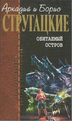Аркадий Стругацкий - Собрание сочинений в 10 т. Т. 4. Обитаемый остров.