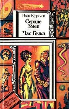 Иван Ефремов - Сердце Змеи. Час Быка