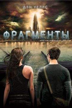 Дэн Уеллс - Фрагменты