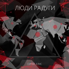 Сергей Елис - Люди Радуги