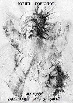 Юрий Горюнов - Между светом и тьмой...