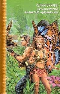 Юлий Буркин - Цветы на нашем пепле