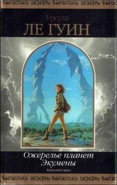 Урсула Ле Гуин - Слово для 