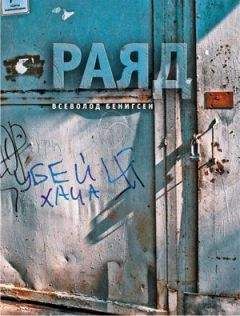 Всеволод Бенигсен - Раяд