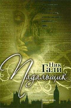 Ник Гали - Падальщик