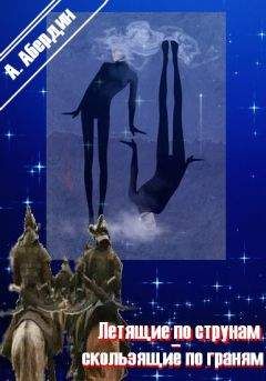 Александр Абердин - Летящие по струнам - скользящие по граням