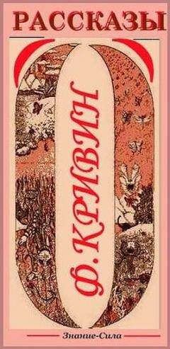 Феликс Кривин - Сборник рассказов