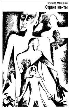 Ричард Маккенна - Страна мечты