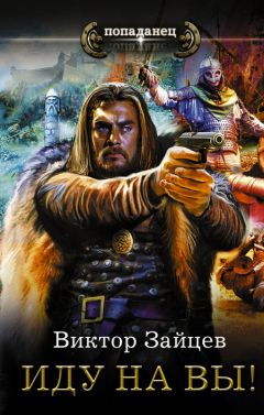 Виктор Зайцев - Иду на вы!