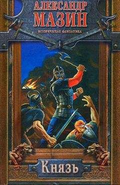 Александр Мазин - Князь