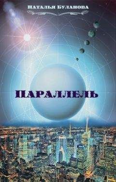 Наталья Буланова - Параллель (СИ)