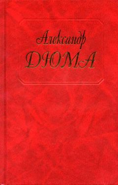 Александр Дюма - Волонтер девяносто второго года