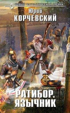 Юрий Корчевский - Язычник