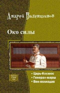 Андрей Валентинов - Око силы. Четвертая трилогия (СИ)