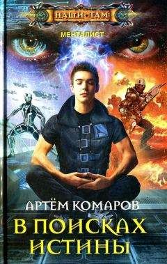 Артем Комаров - В поисках истины