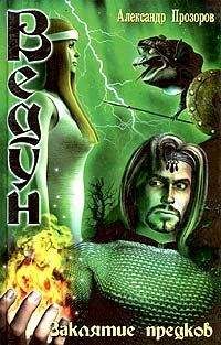 Александр Прозоров - Заклятие предков