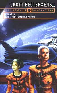 Скотт Вестерфельд - Корабль для уничтожения миров