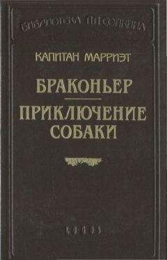 Фредерик Марриет - Приключение собаки