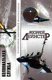 Мюррей Лейнстер - Космические пираты