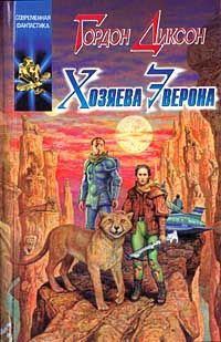 Гордон Диксон - Хозяева Эверона