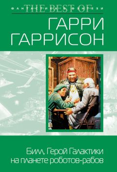 Гарри Гаррисон - Билл, герой Галактики, на планете роботов-рабов
