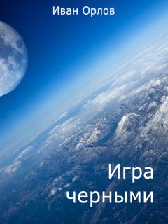 Иван Орлов - Игра чёрными (СИ)