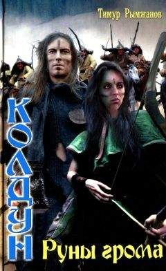 Тимур Рымжанов - Руны грома