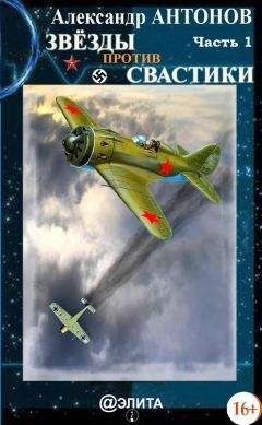 Александр Антонов - Звезды против свастики. Часть 1