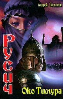 Андрей Посняков - Око Тимура