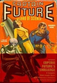 Эдмонд Гамильтон - Капитан Фьючер принимает вызов