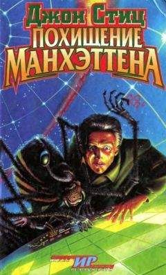 Джон Стиц - Похищение Манхэттена