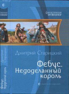 Дмитрий Старицкий - Фебус. Недоделанный король