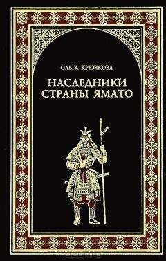 Ольга Крючкова - Наследники страны Ямато