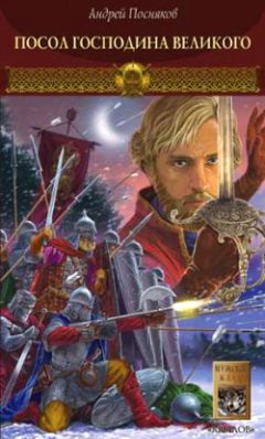 Андрей Посняков - Посол Господина Великого
