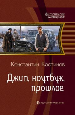 Константин Костинов - Джип, ноутбук, прошлое