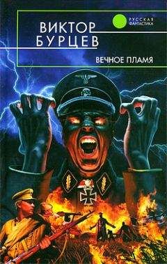 Виктор Бурцев - Вечное пламя