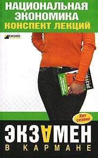 Антон Кошелев - Национальная экономика: конспект лекций