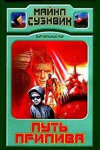 Майкл Суэнвик - Путь прилива