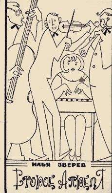 Илья Зверев - Второе апреля