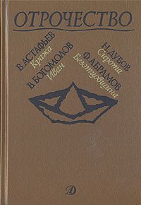 Федор Абрамов - Безотцовщина